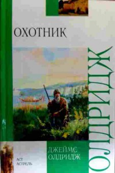 Книга Олдридж Д. Охотник, 11-17992, Баград.рф